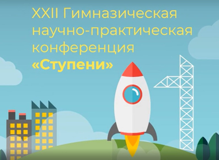 Научно-практическая конференция «Ступени» в Гимназии: путь к успеху через исследовательскую и проектную деятельность.