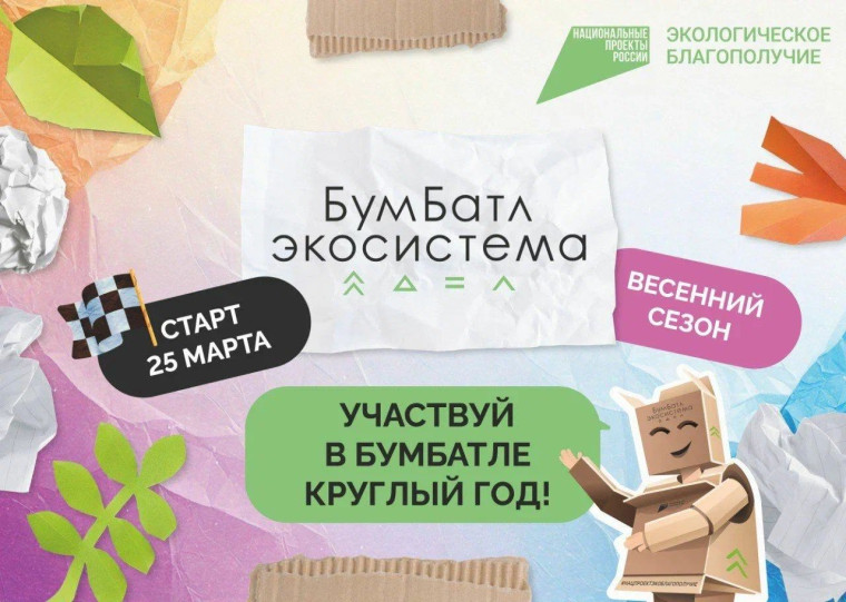 Для экологического благополучия: в России стартовала акция по сбору макулатуры «БумБатл».