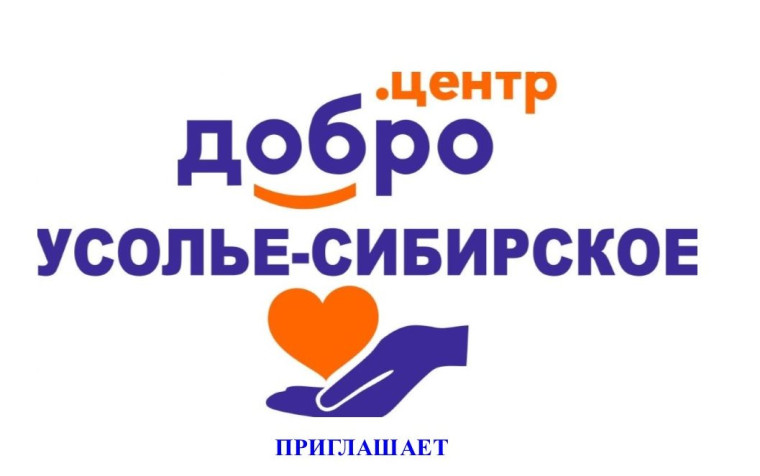 Добро-Центр г. Усолье-Сибирское приглашает.