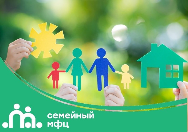 Семейный МФЦ.