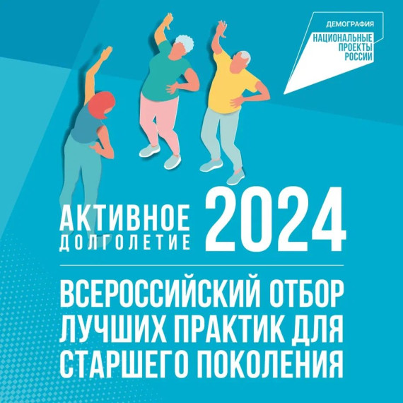 «Активное долголетие - 2024».