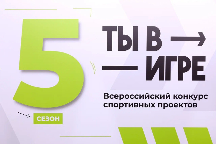 «Ты в игре».